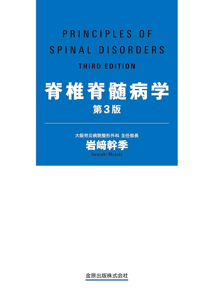 脊椎脊髄病学　第3版　【裁断済】 Amazon.co.jp: 脊椎脊髄病学 第3版 : 岩崎 幹季: 本